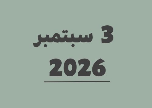 3 سبتمبر 2026 كم يوافق هجري؟ | التاريخ الهجري