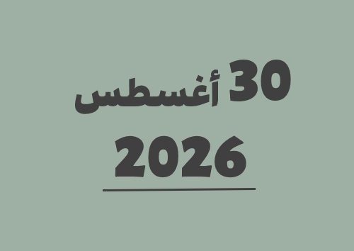 30 أغسطس 2026 كم يوافق هجري؟ | التاريخ الهجري