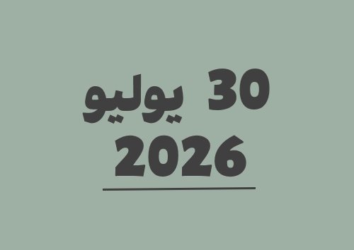 30 يوليو 2026 يوافق 16 صفر 1448 هجري | تحويل التاريخ