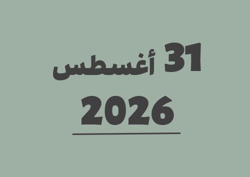 31 أغسطس 2026 كم يوافق هجري؟ | التاريخ الهجري