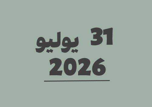 31 يوليو 2026 يوافق 17 صفر 1448 هجري | تحويل التاريخ