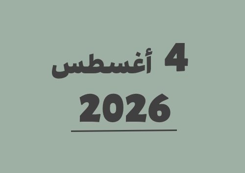 4 أغسطس 2026 كم يوافق هجري؟ | التاريخ الهجري