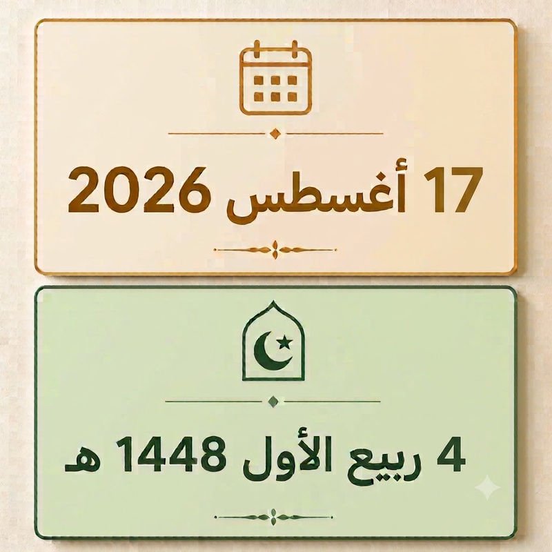 4 ربيع الأول 1448