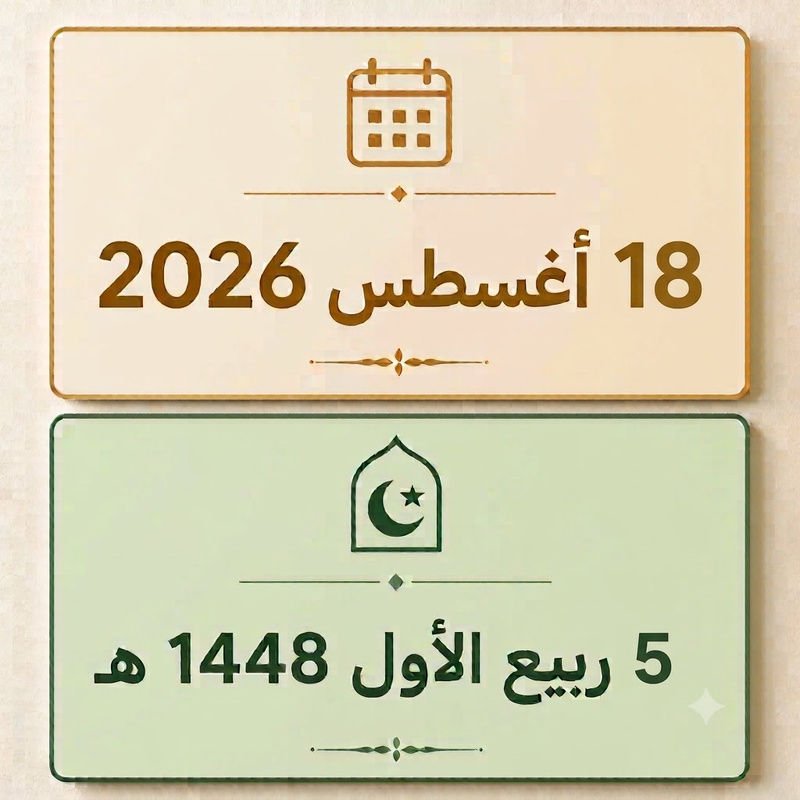 5 ربيع الأول 1448