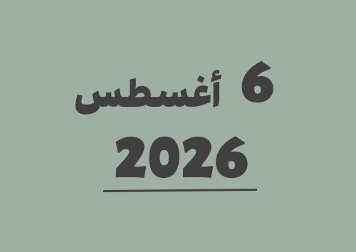 6 أغسطس 2026 كم يوافق هجري؟ | التاريخ الهجري