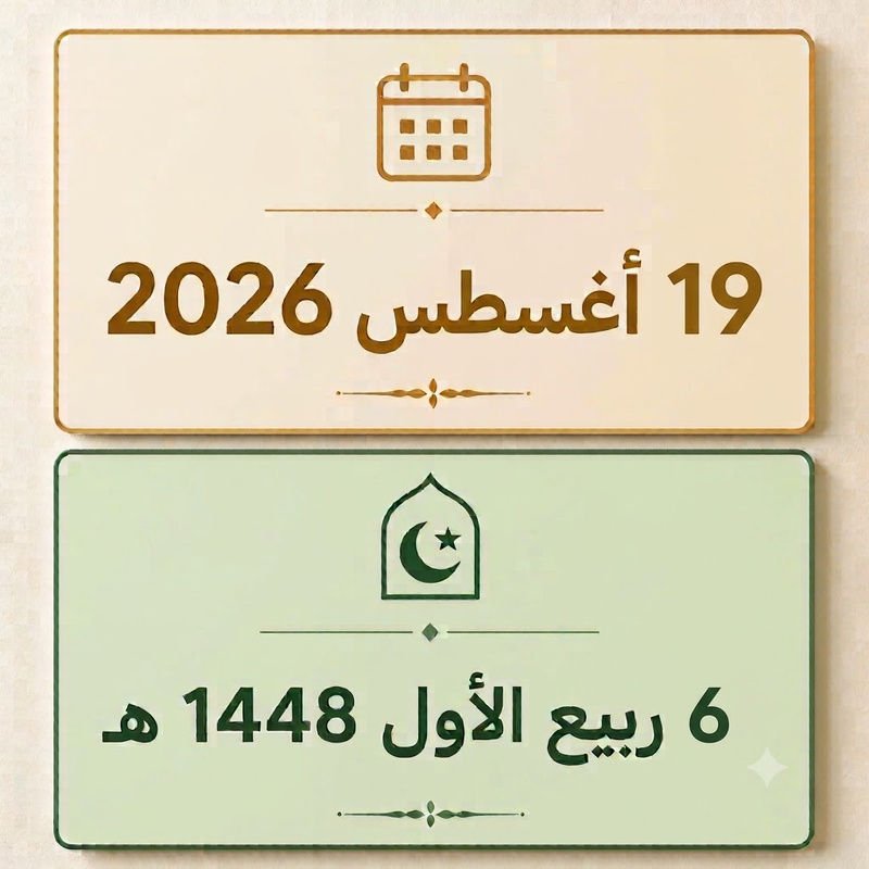 6 ربيع الأول 1448