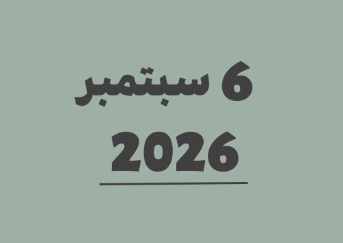 6 سبتمبر 2026 كم يوافق هجري؟ | التاريخ الهجري