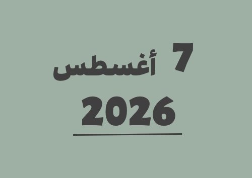 7 أغسطس 2026 كم يوافق هجري؟ | التاريخ الهجري