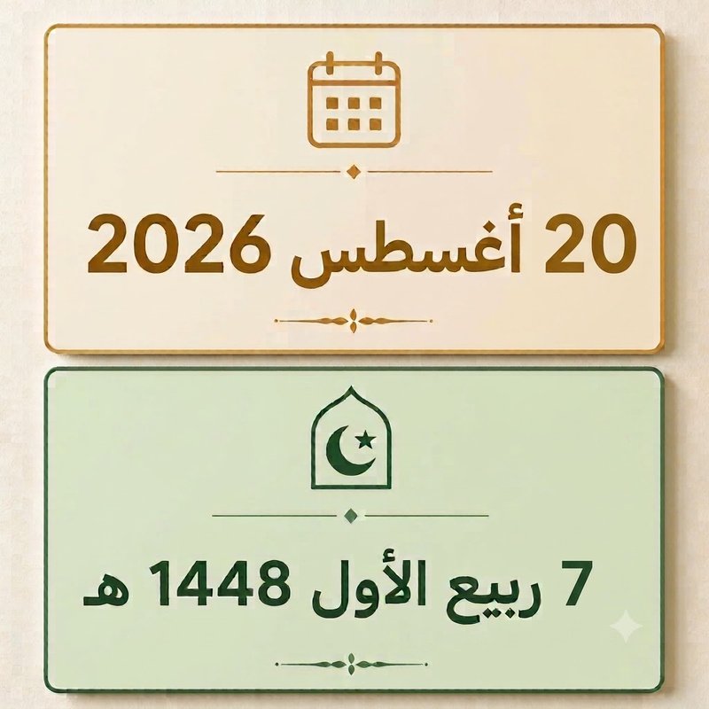 7 ربيع الأول 1448