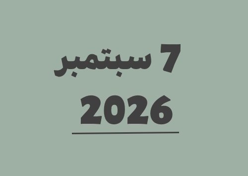 7 سبتمبر 2026 كم يوافق هجري؟ | التاريخ الهجري