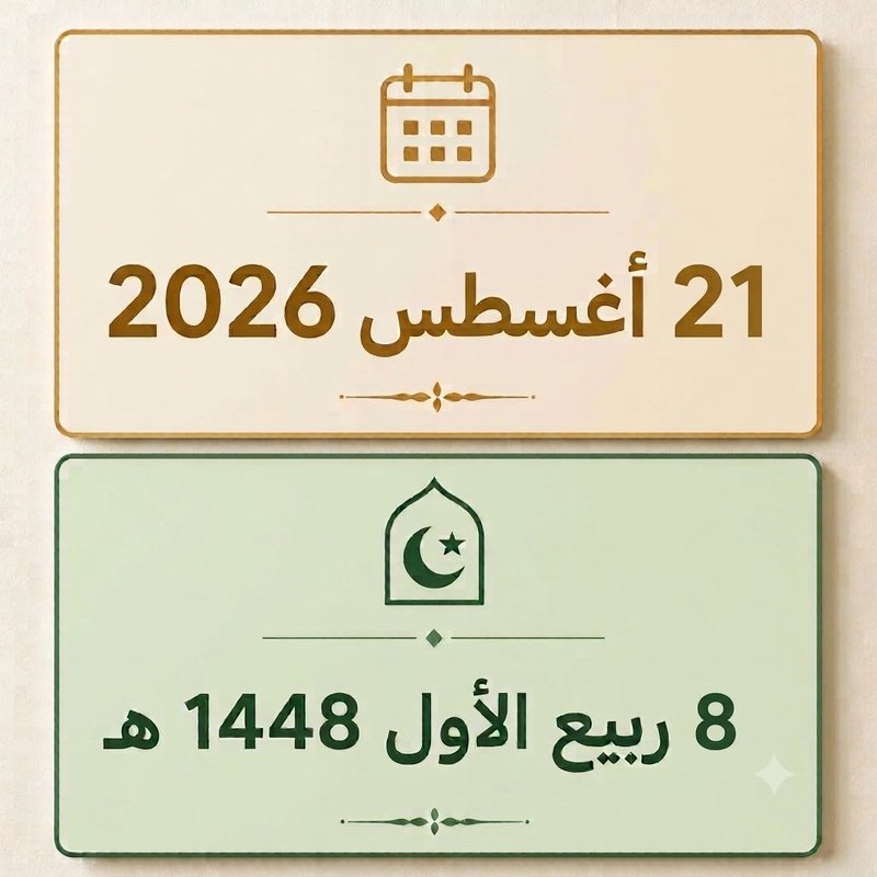 8 ربيع الأول 1448