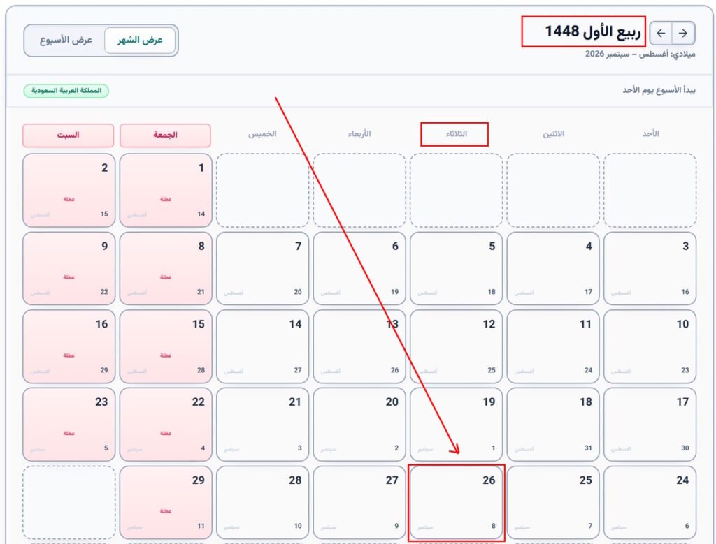 8 سبتمبر 2026 كم يوافق هجري