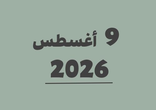 9 أغسطس 2026 كم يوافق هجري؟ | التاريخ الهجري