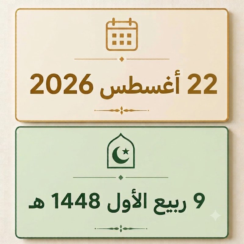 9 ربيع الأول 1448