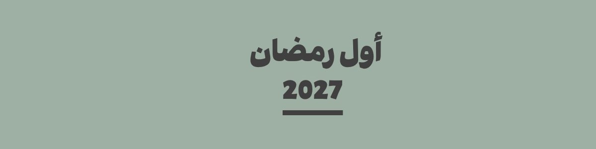 كم باقي على أول رمضان 2027