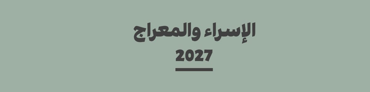 كم باقي على الإسراء والمعراج 2027