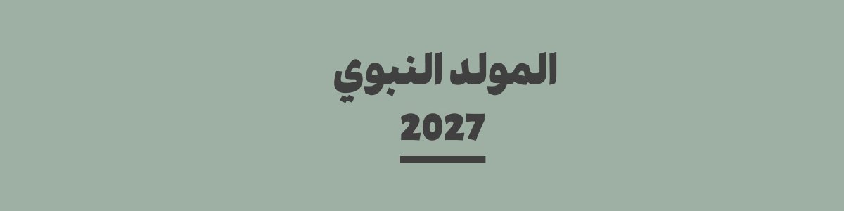 كم باقي على المولد النبوي 2027