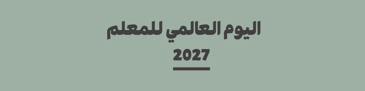 كم باقي على اليوم العالمي للمعلم 2027