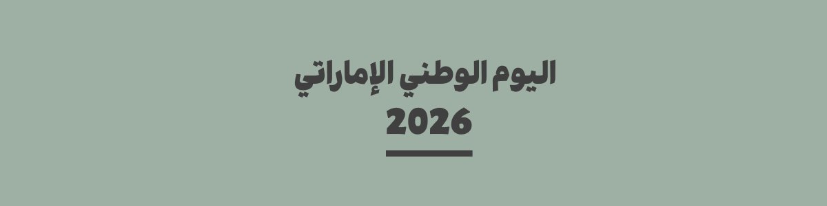 كم باقي على اليوم الوطني الإماراتي 2026