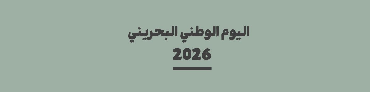 كم باقي على اليوم الوطني البحريني 2026