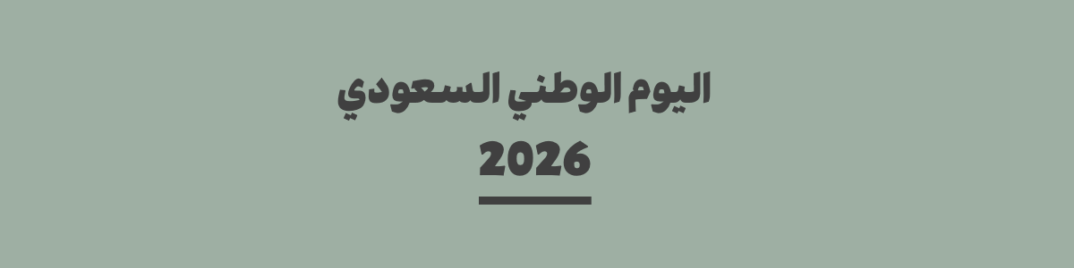كم باقي على اليوم الوطني السعودي 2026
