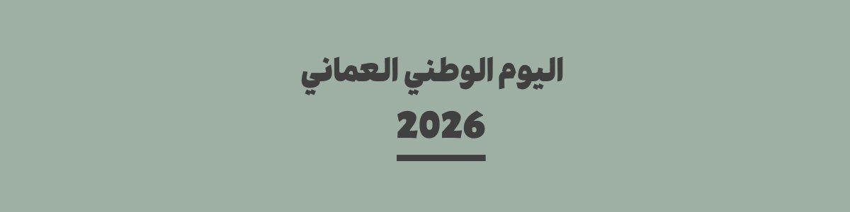 كم باقي على اليوم الوطني العماني 2026