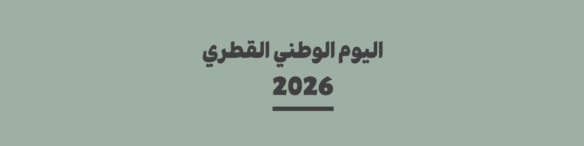 كم باقي على اليوم الوطني القطري 2026