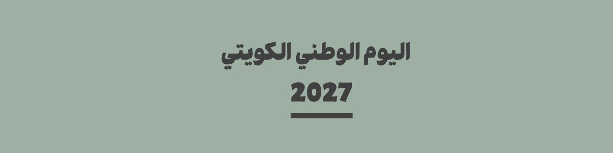 كم باقي على اليوم الوطني الكويتي 2027