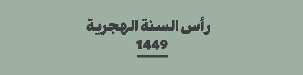 كم باقي على رأس السنة الهجرية 1449