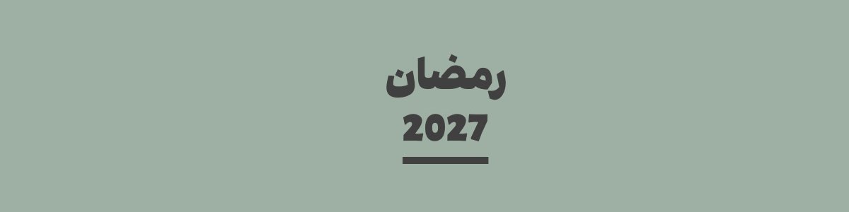 كم باقي على رمضان 2027