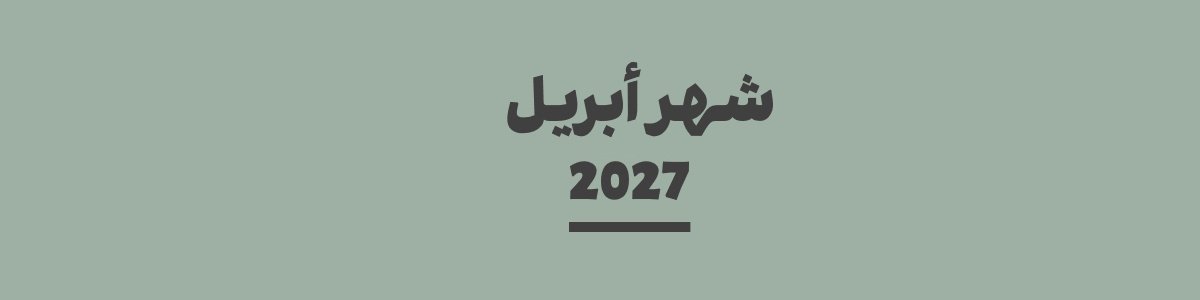 كم باقي على شهر أبريل 2027