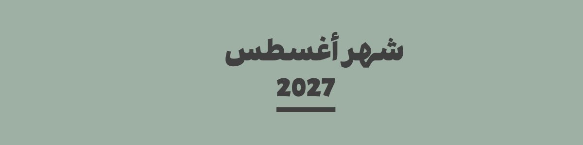 كم باقي على شهر أغسطس 2027