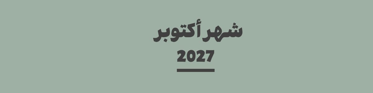 كم باقي على شهر أكتوبر 2027