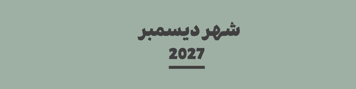 كم باقي على شهر ديسمبر 2027