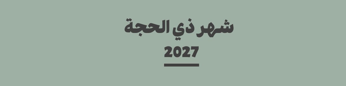 كم باقي على شهر ذي الحجة 2027