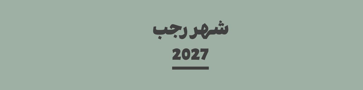 كم باقي على شهر رجب 2027
