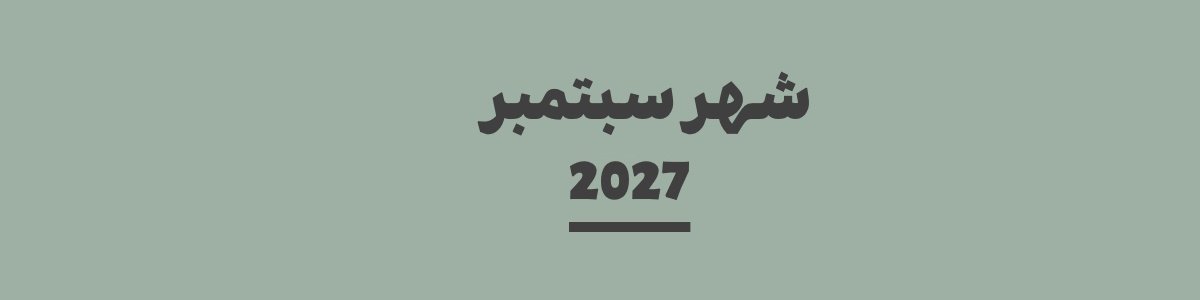 كم باقي على شهر سبتمبر 2027