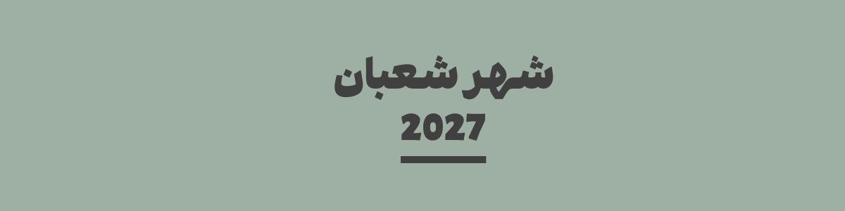 كم باقي على شهر شعبان 2027