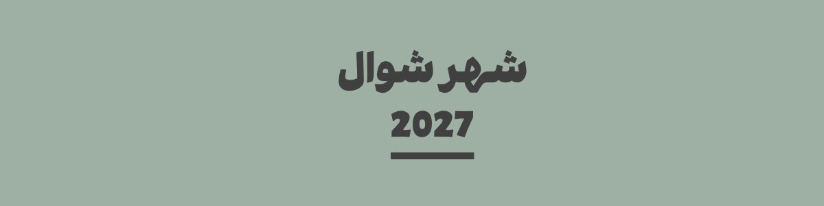 كم باقي على شهر شوال 2027