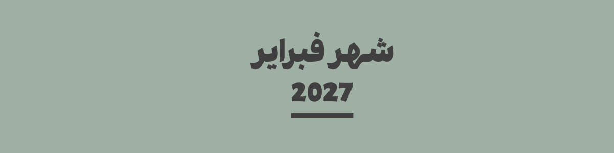 كم باقي على شهر فبراير 2027