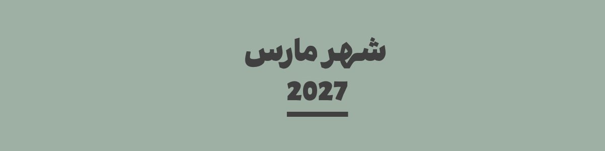 كم باقي على شهر مارس 2027