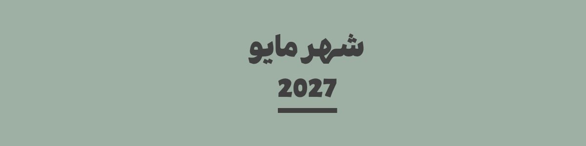 كم باقي على شهر مايو 2027