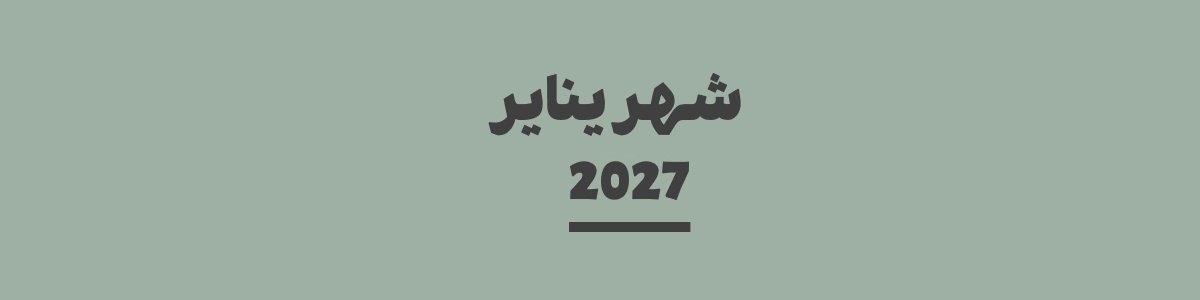 كم باقي على شهر يناير 2027