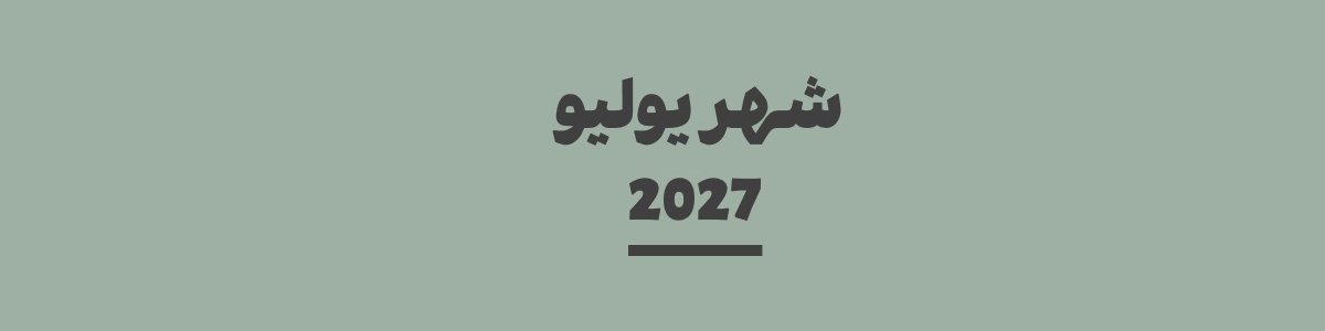 كم باقي على شهر يوليو 2027