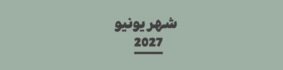 كم باقي على شهر يونيو 2027
