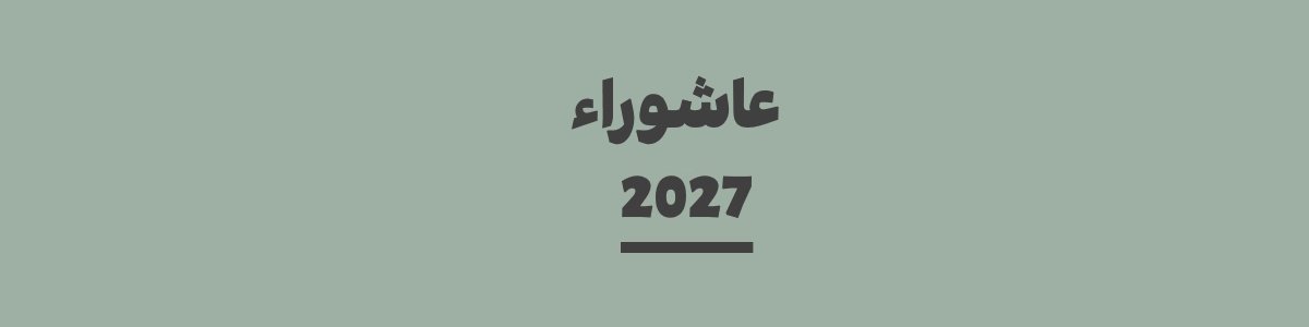 كم باقي على عاشوراء 2027