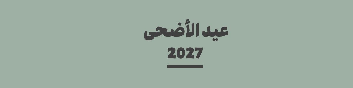 كم باقي على عيد الأضحى 2027