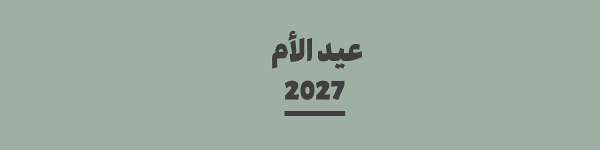 كم باقي على عيد الأم 2027 | متى عيد الأم 2027؟