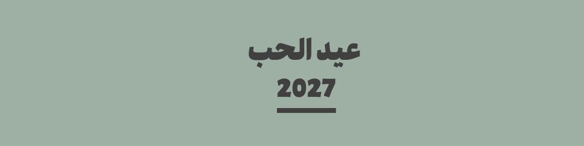 كم باقي على عيد الحب 2027 | متى عيد الحب 2027؟