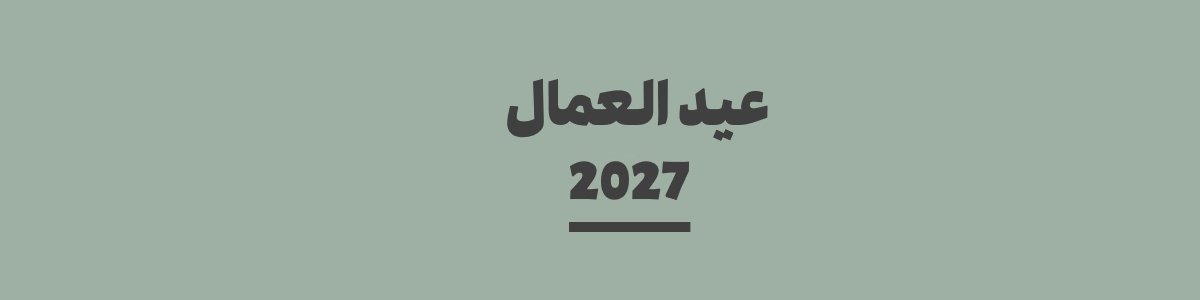 كم باقي على عيد العمال 2027